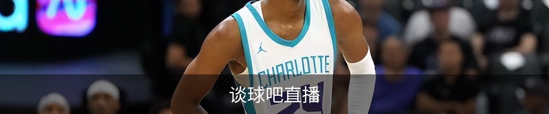 谈球吧直播